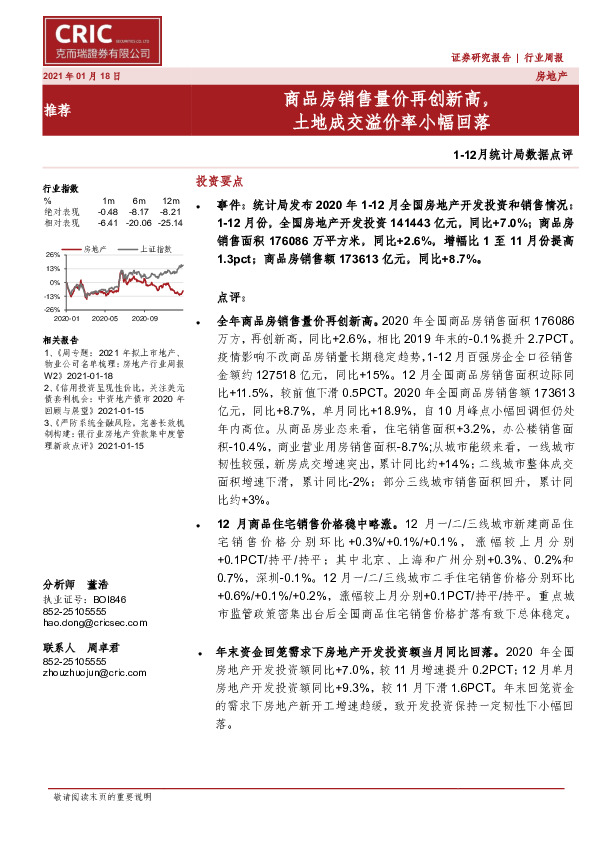 房地产1-12月统计局数据点评：商品房销售量价再创新高，土地成交溢价率小幅回落