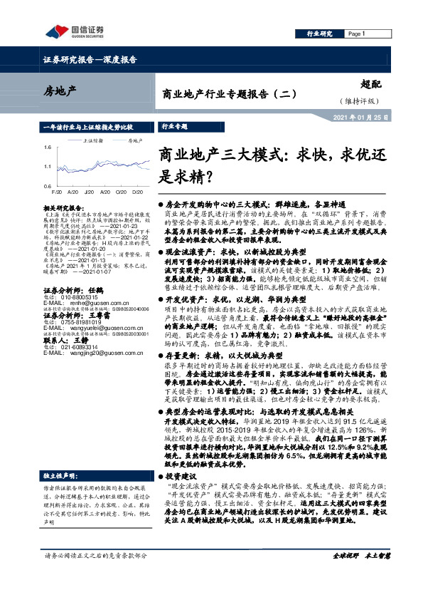 商业地产行业专题报告（二）-商业地产三大模式：求快，求优还是求精？