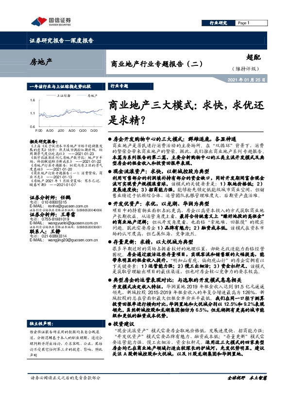 商业地产行业专题报告（二）-商业地产三大模式：求快，求优还是求精？