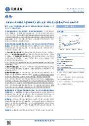 保险：《保险公司偿付能力管理规定》修订发布 偿付能力监管趋严利好头部公司