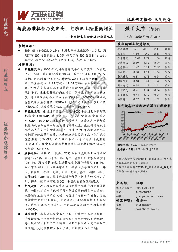 电力设备与新能源行业周观点：新能源装机创历史新高，电动车上险量高增长