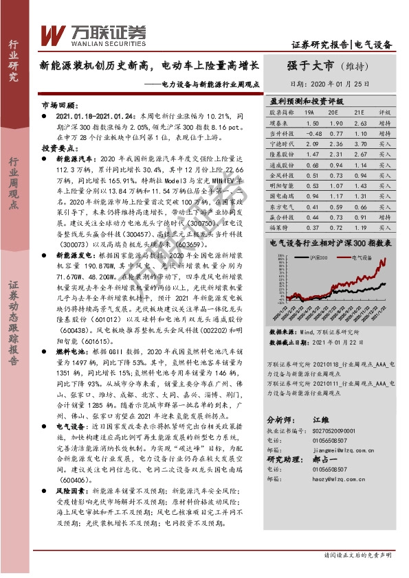 电力设备与新能源行业周观点：新能源装机创历史新高，电动车上险量高增长