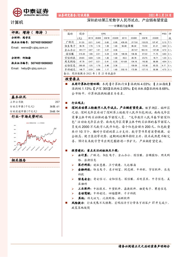 计算机行业周报：深圳启动第三轮数字人民币试点，产业链有望受益