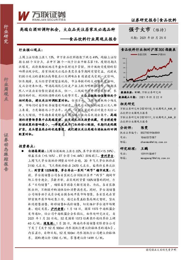 食品饮料行业周观点报告：高端白酒回调即机会，大众品关注居家及必选品种