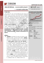 食品饮料行业周观点报告：高端白酒回调即机会，大众品关注居家及必选品种