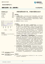 玻璃行业研究：供需偏紧格局不改，价格有望高位运行