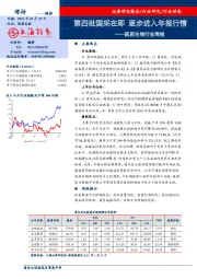 医药生物行业周报：第四批国采在即 逐步进入年报行情