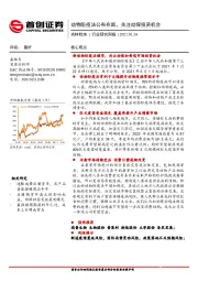 农林牧渔行业研究周报：动物防疫法公布在即，关注动保投资机会