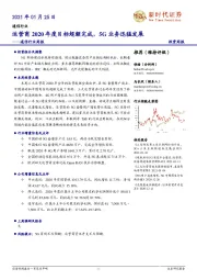 通信行业周报：运营商2020年度目标超额完成，5G业务迅猛发展