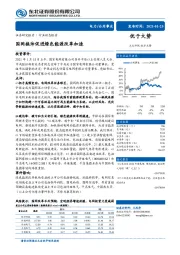 公用事业行业动态报告：国网换帅促进绿色能源改革加速