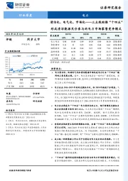 电力行业深度：清洁化、电气化、市场化——三主线助推“十四五”形成清洁能源充分参与的电力市场零售竞争模式