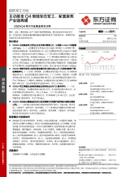 2020Q4军工行业基金持仓分析：主动基金Q4继续加仓军工，配置聚焦产业链两端