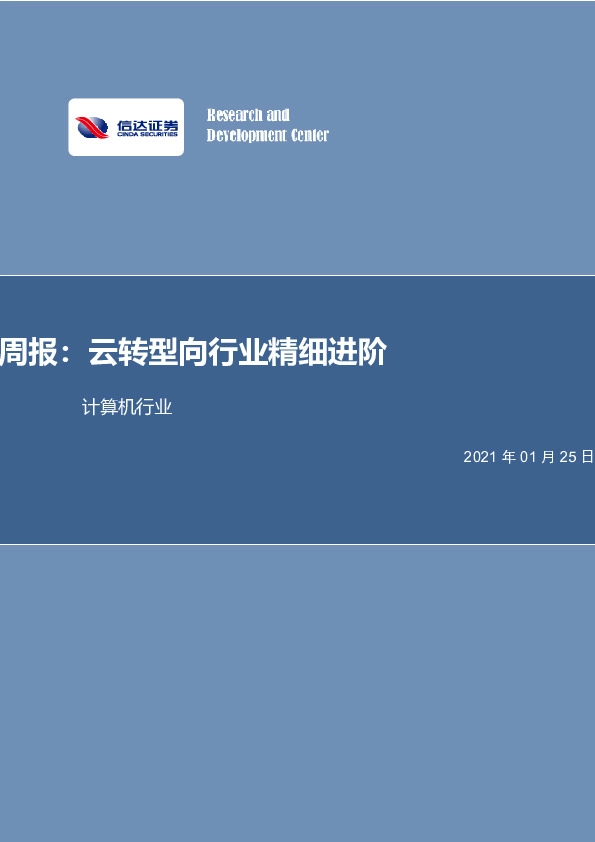 计算机行业周报：云转型向行业精细进阶