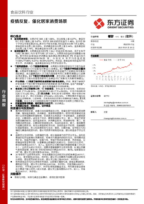 食品饮料行业：疫情反复，催化居家消费场景