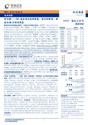 食品饮料周专题——Q4基金食品饮料配置：持仓创新高，拥抱白酒/头部更明显