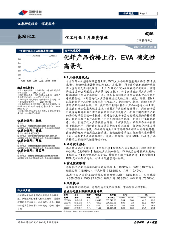 化工行业1月投资策略：化纤产品价格上行，EVA确定性高景气