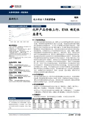 化工行业1月投资策略：化纤产品价格上行，EVA确定性高景气