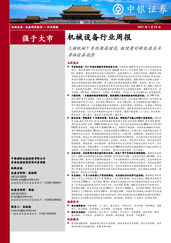 机械设备行业周报：工程机械1月预期高增长，继续看好新能源及半导体设备投资
