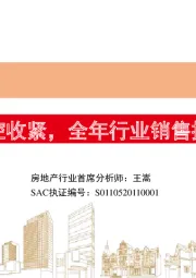 房地产行业周报：核心城市调控收紧，全年行业销售投资持续韧性