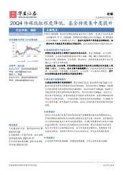 传媒行业点评：20Q4传媒低配程度降低，基金持股集中度提升