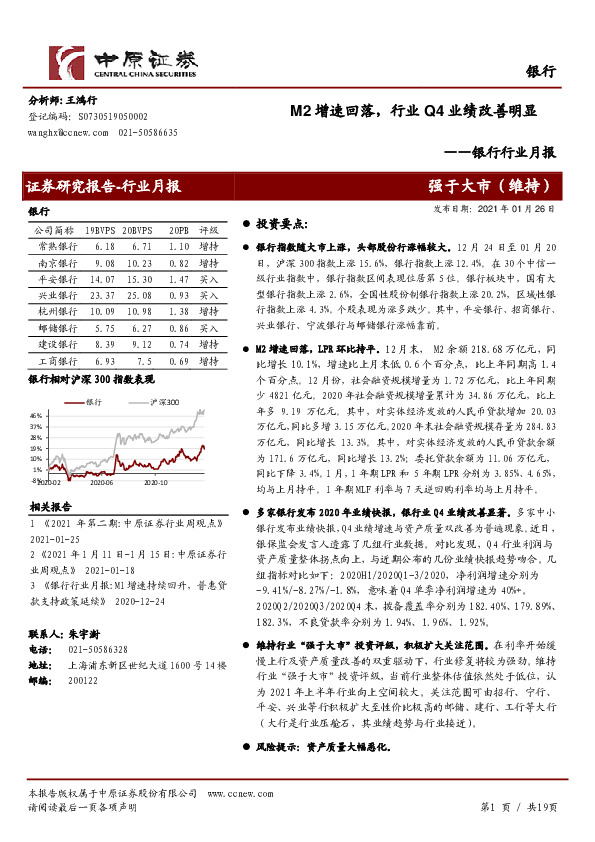 银行行业月报：M2增速回落，行业Q4业绩改善明显