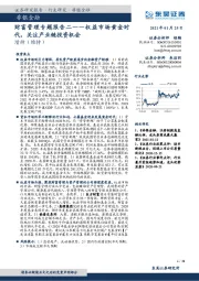 非银金融：财富管理专题报告二——权益市场黄金时代，关注产业链投资机会
