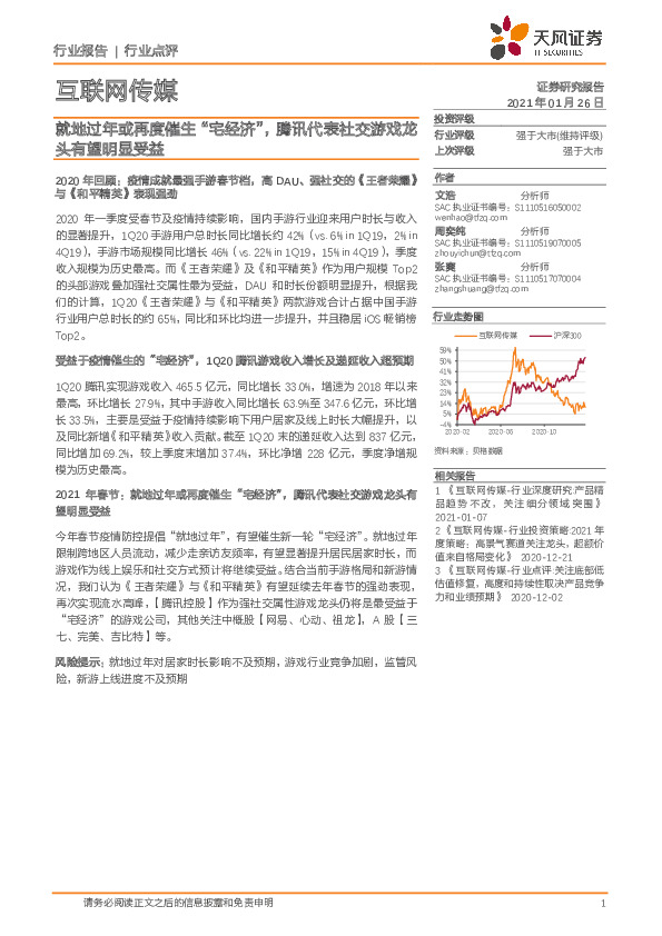 互联网传媒：就地过年或再度催生“宅经济”，腾讯代表社交游戏龙头有望明显受益
