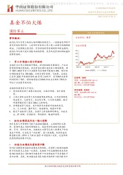 国防军工行业：真金不怕火炼