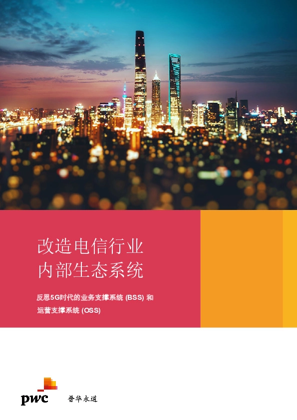 改造电信行业内部生态系统:反思5G时代的业务支撑系统(BSS)和运营支撑系统(OSS)