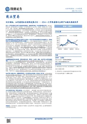 商业贸易：回归理性，如何看待社区团购发展方向——仍从一斤苹果看国内生鲜产业链及渠道变革