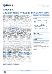 房地产开发行业周报：上海出台楼市调控新政，四季度基金持仓房地产房地产行业1.70%