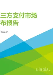 2020Q3&2020Q4e中国第三方支付市场数据发布报告