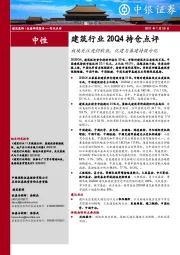 建筑行业20Q4持仓点评：板块关注度仍较低，化建与基建持股分化