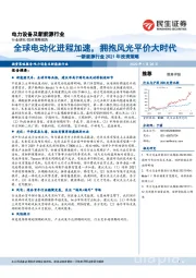 新能源行业2021年投资策略:全球电动化进程加速,拥抱风光平价大时代