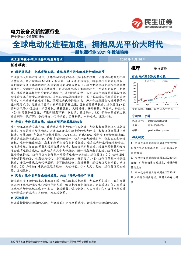 新能源行业2021年投资策略：全球电动化进程加速，拥抱风光平价大时代