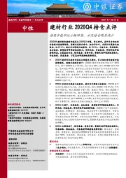 建材行业2020Q4持仓点评：持股市值环比小幅回落，水泥持仓明显减少