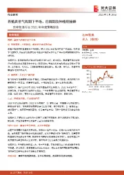 农林牧渔行业2021年年度策略报告：养殖高景气周期下半场，后周期及种植链接棒