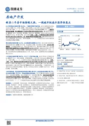 房地产开发行业月报：新房二手房市场持续火热，一线城市极速升温再临高点