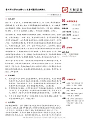 消费行业日报：贵州将以茅台为核心打造贵州酱酒品牌梯队