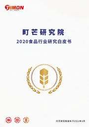 2020食品行业研究白皮书