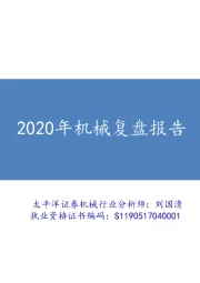 2020年机械复盘报告