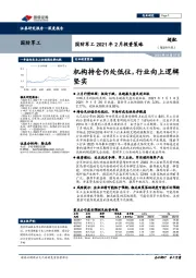 国防军工2021年2月投资策略：机构持仓仍处低位，行业向上逻辑坚实