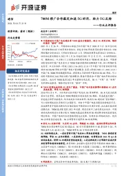 通信行业点评报告:700M移广合作敲定加速5G好用,助力5G反转