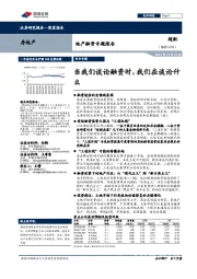 房地产深度报告：地产融资专题报告-当我们谈论融资时，我们在谈论什么