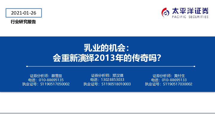 乳业的机会：会重新演绎2013年的传奇吗？