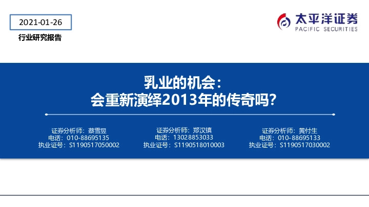 乳业的机会：会重新演绎2013年的传奇吗？