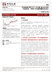 中原机械2021年1月月报：重点关注景气度向好、2020年业绩预增板块龙头