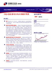 家用电器行业点评报告：20Q4基金重仓白电比例提升明显