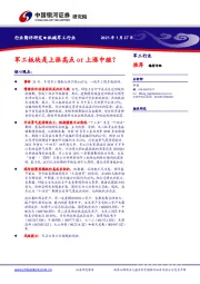 军工行业简评研究：军工板块是上涨高点or上涨中继？