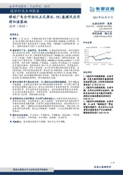 通信行业点评报告:移动广电合作协议正式推出,5G基建及应用将加速落地